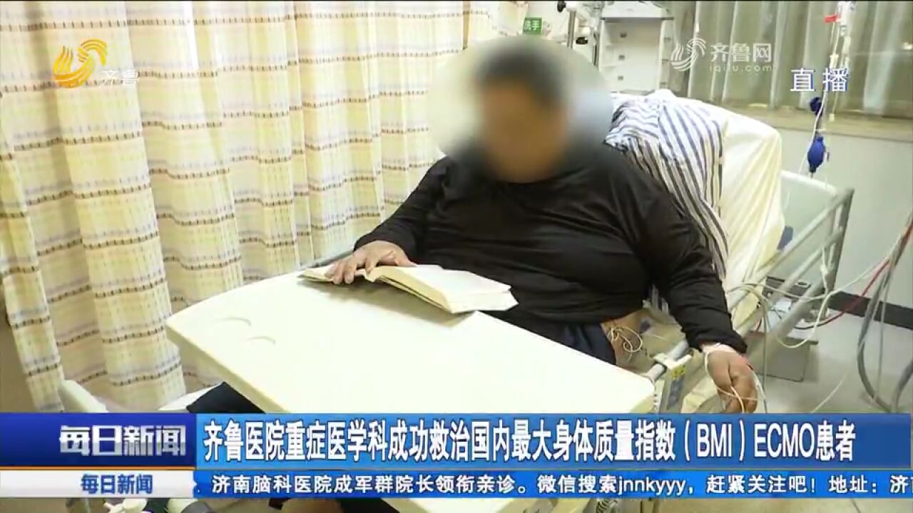 齐鲁医院重症医学科救治国内最大身体质量指数(BMI)ECMO患者