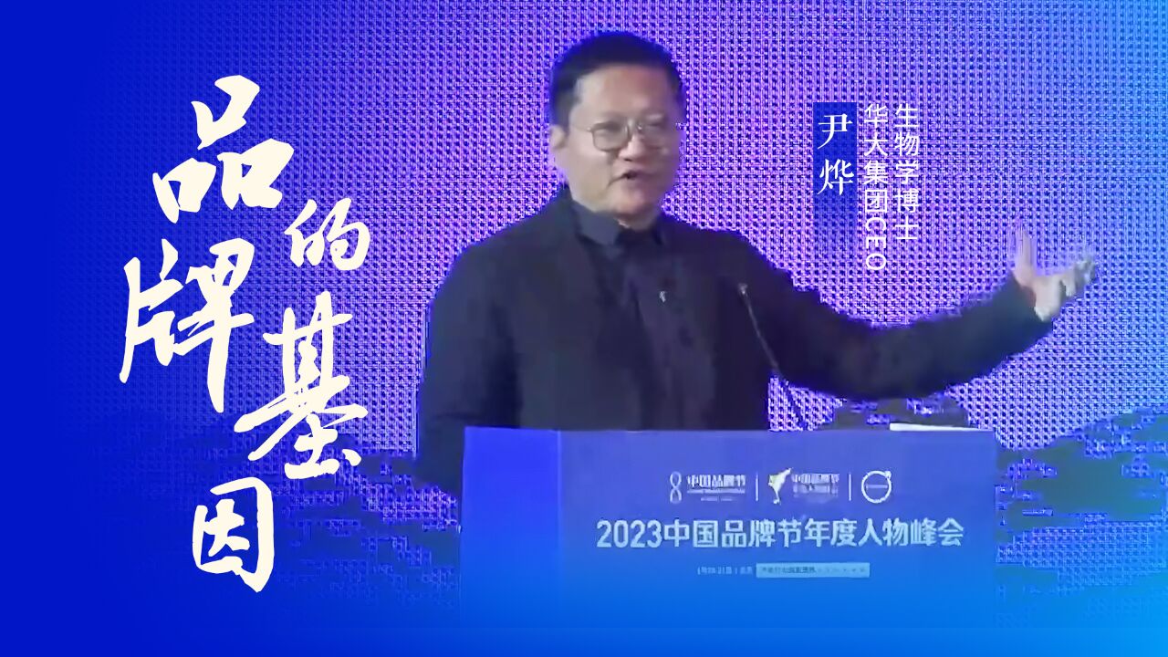 2023中国品牌节人物峰会尹烨演讲:华大的品牌基因,是以华为大