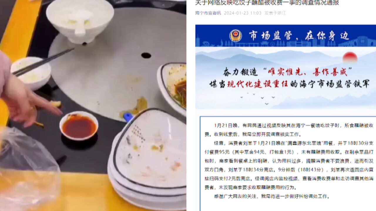 海宁通报男子吃饺子蘸醋被收费:没收,商家认为用料过多引发口角