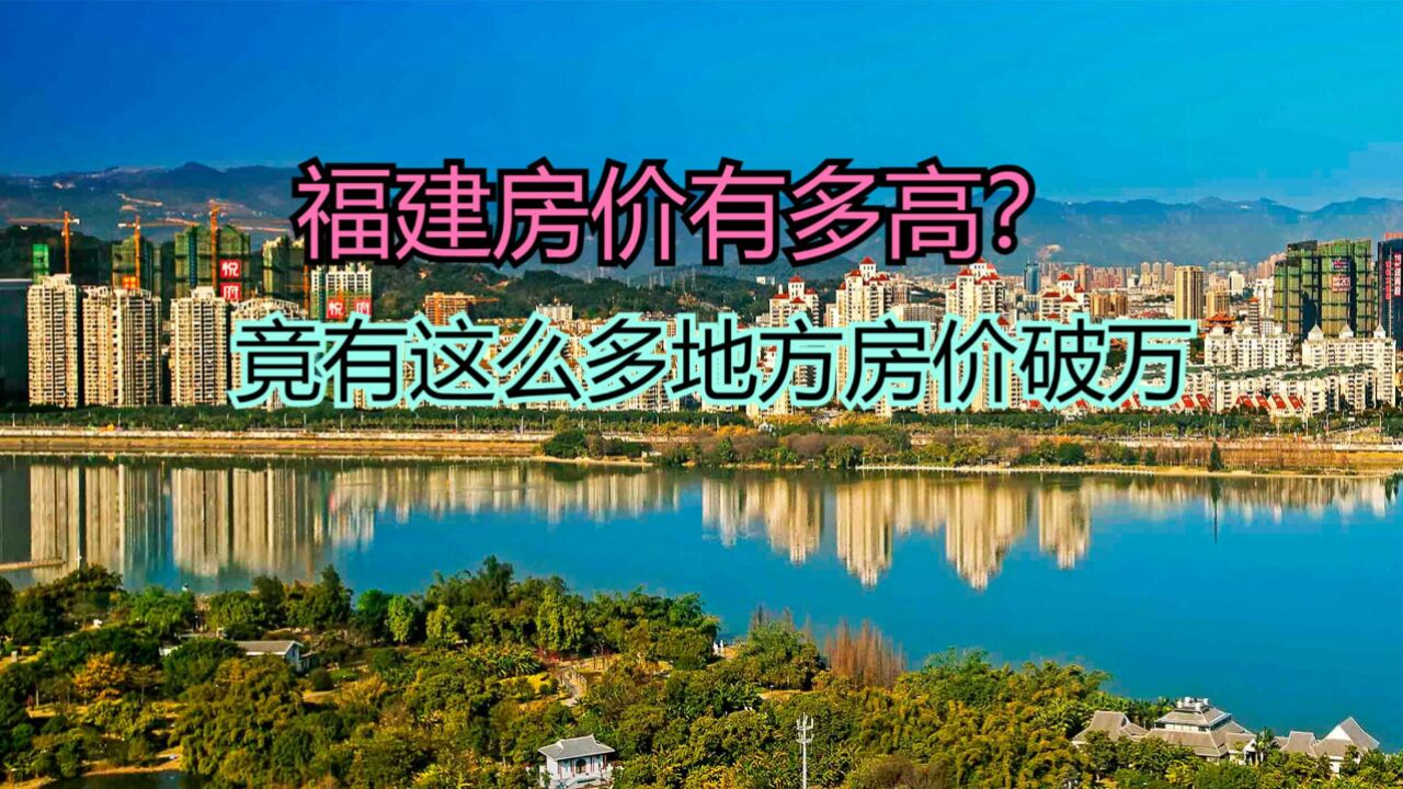 福建哪个地方房子最便宜?最新福建各县房价排名,竟有这么多过万