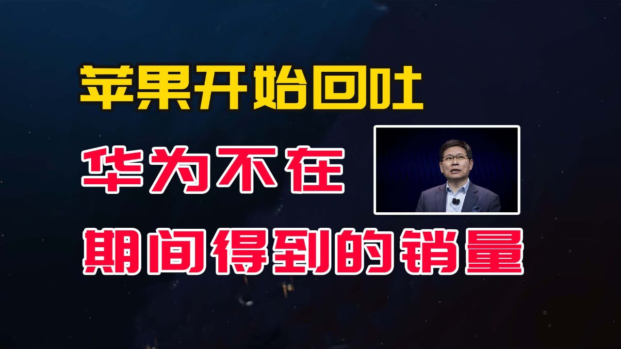 华为强势增长,苹果官降促销,开始回吐华为不在期间的销量了