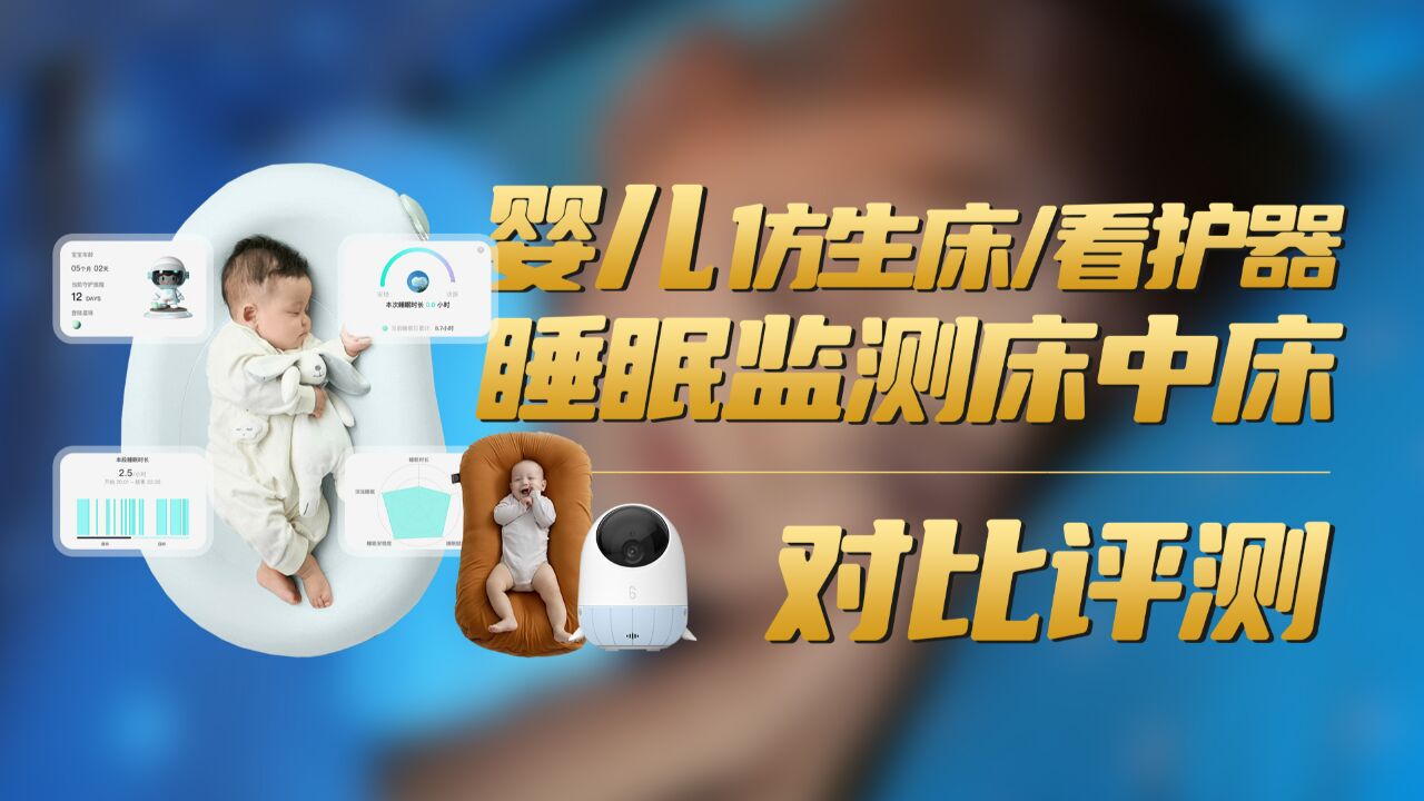 婴儿睡眠监测床中床、仿生床、看护器全品类大横评