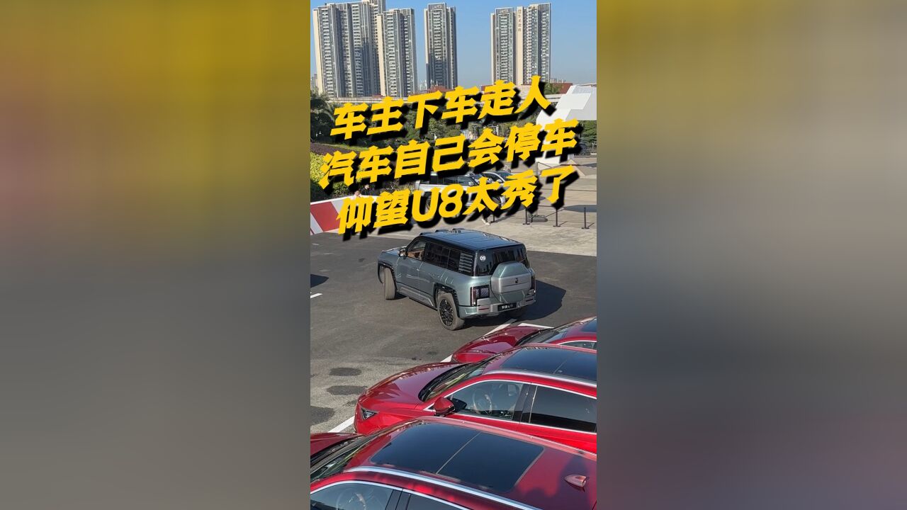 车主直接走人的智能泊车,你会用吗?仰望U8这个功能不错