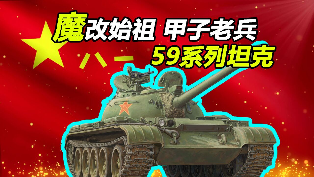 什么坦克能服役60多年还有改装潜力?59式坦克发展简史