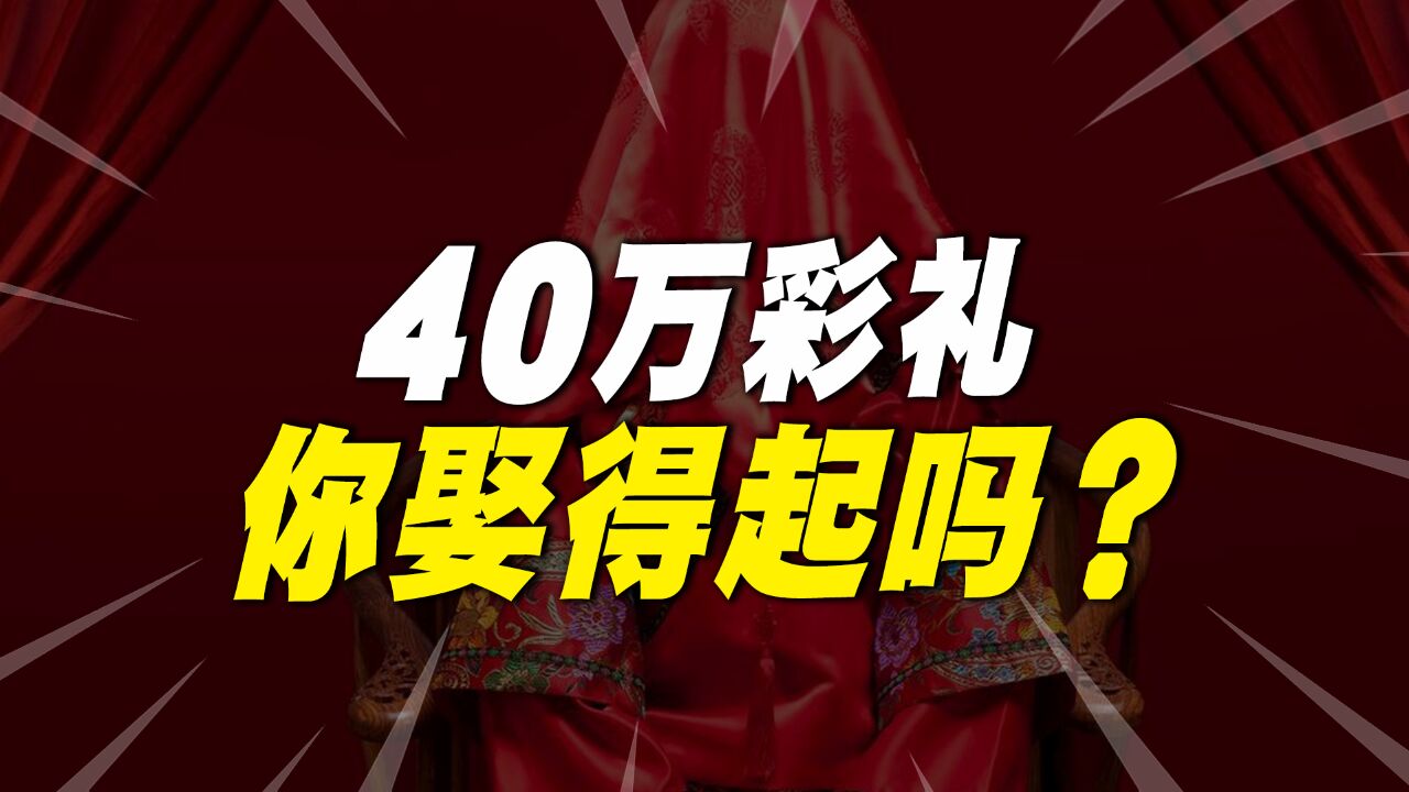 江西40万高价彩礼,你能娶得起吗?背后的真相是什么?