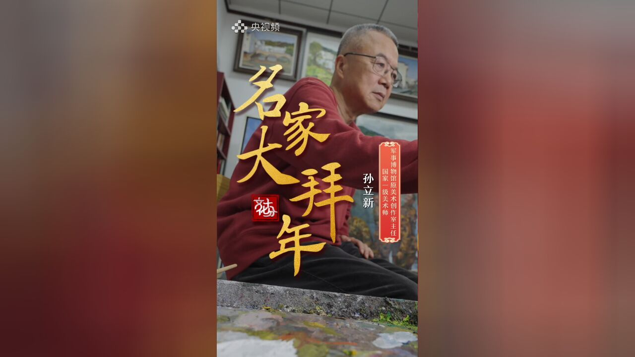 【名家大拜年】孙立新 :心中万里河山,英雄屹立昆仑山脉