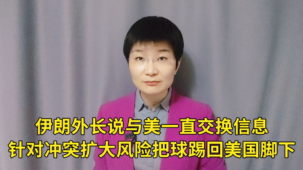 伊朗外长说与美一直交换信息,针对冲突扩大风险把球踢回美国脚下