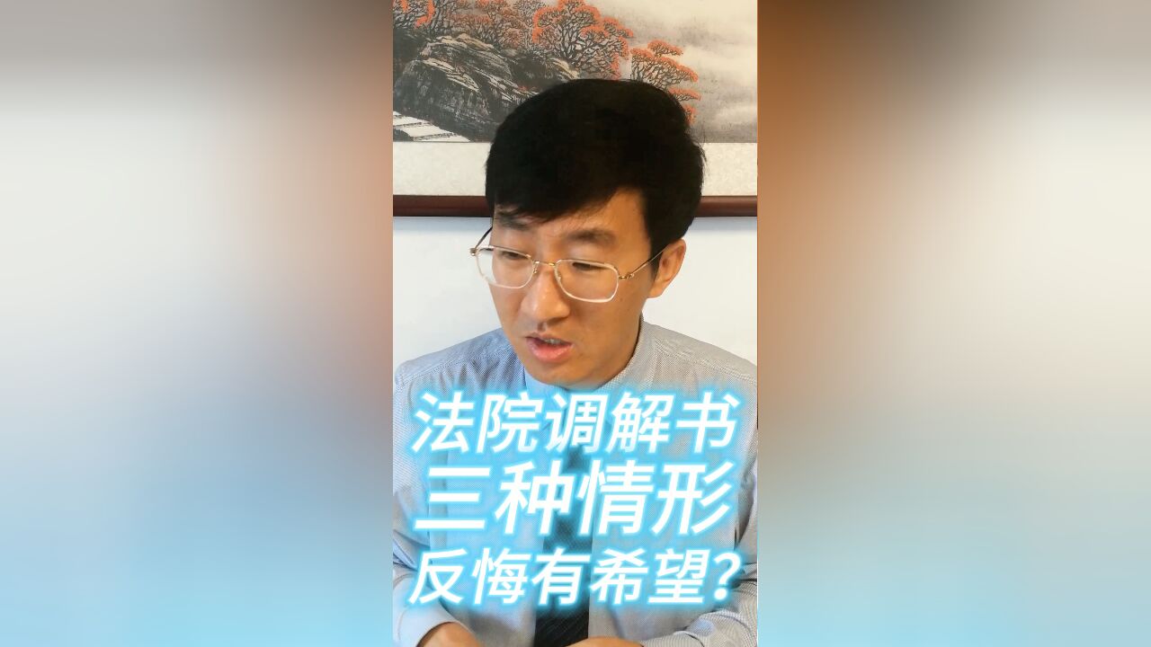 法院调解书,三种情形反悔有希望?