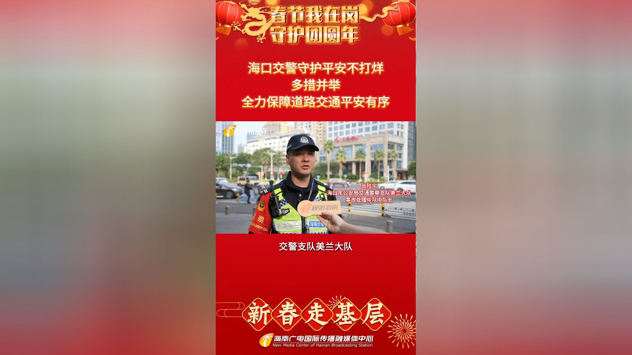 春节我在岗 守护团圆年丨 海口交警守护平安不打烊 多措并举全力保障道路交通平安有序