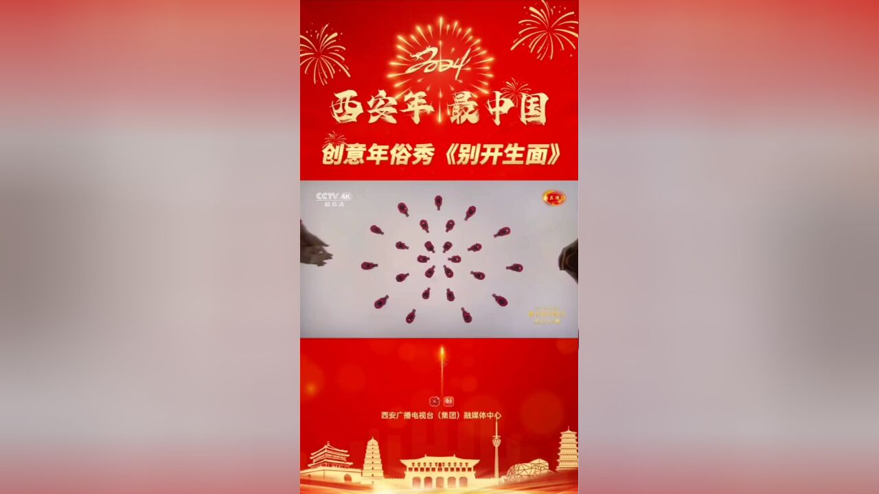 创意年俗秀《别开生面》