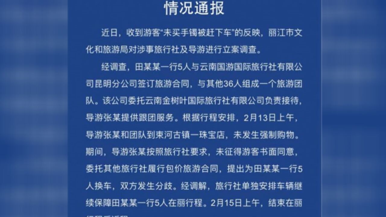 丽江通报游客未买手镯被赶下车:涉事旅行社、导游被行政处罚