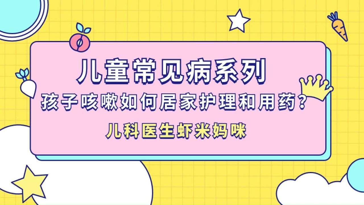 孩子咳嗽如何居家护理和用药?丨儿童常见病系列