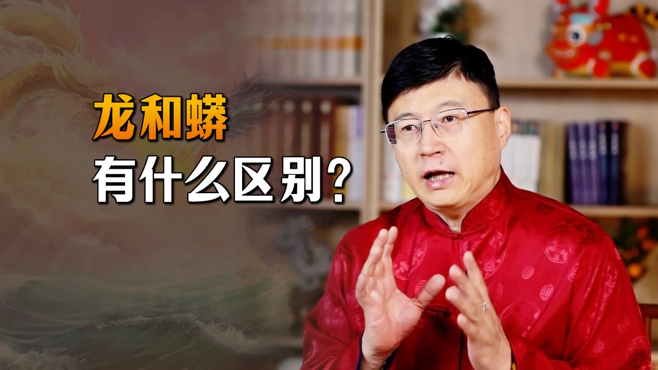 传统文化中,龙和蟒有什么区别?什么人可以穿蟒袍呢?