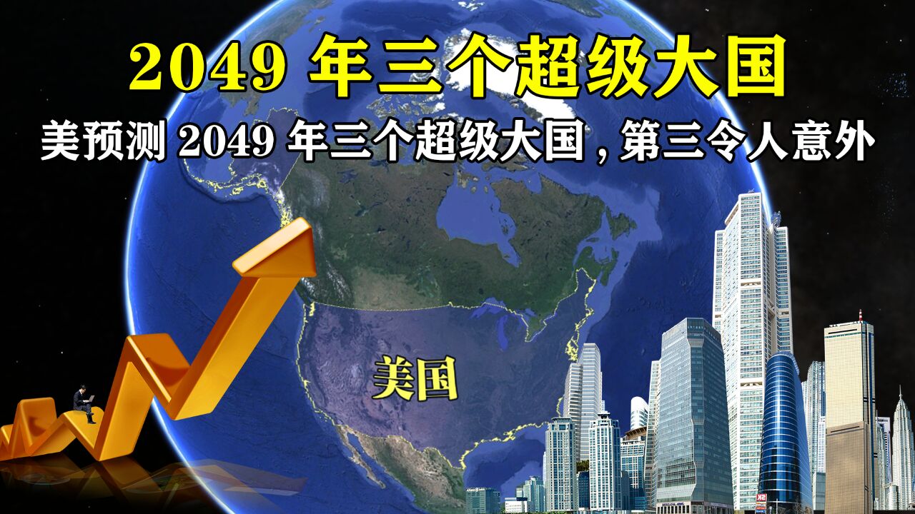 美国预测2049年,世界将诞生三个新超级大国,第三令人意外