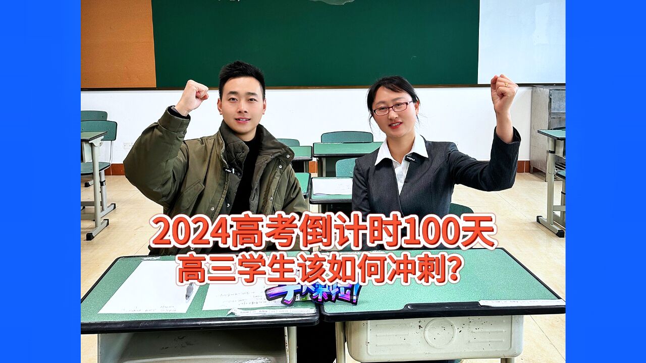 2024高考倒计时100天,高三学生最后阶段有何冲刺秘诀?