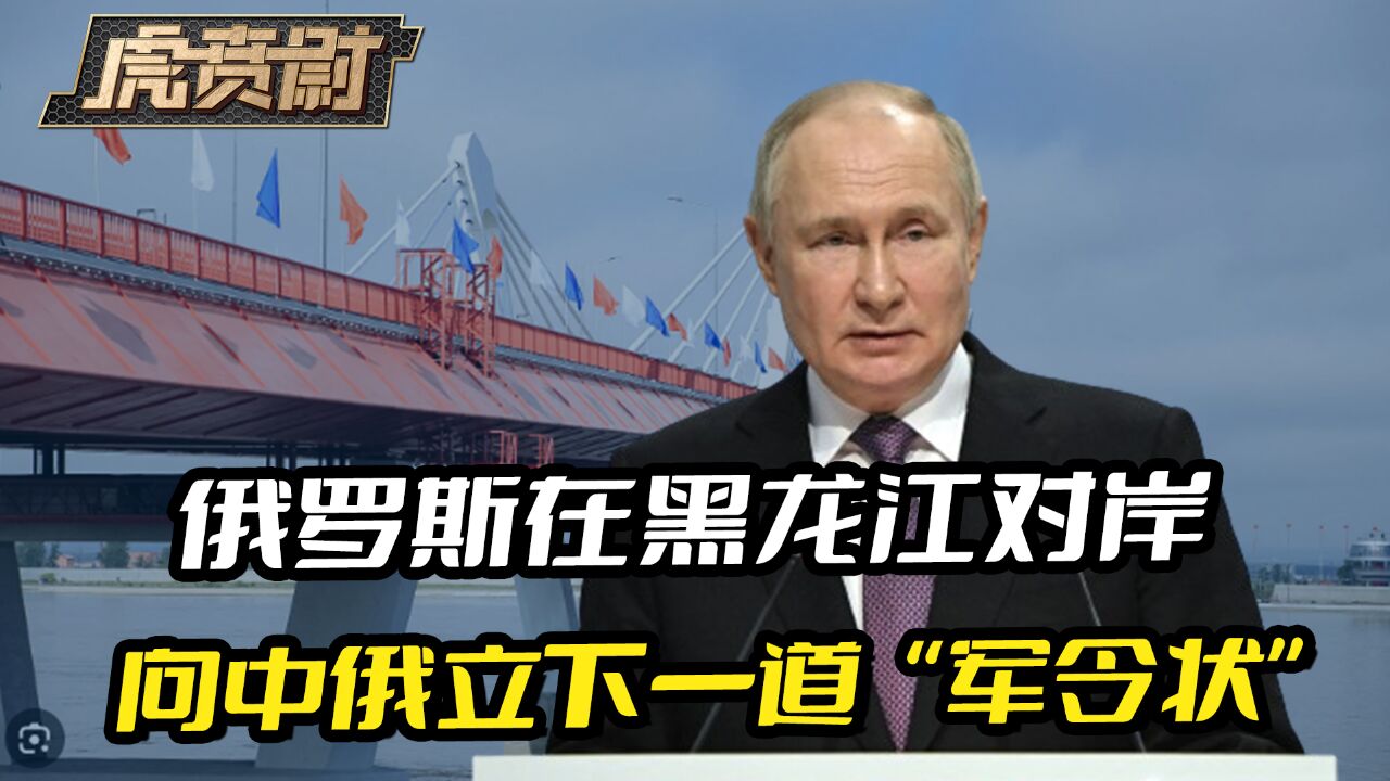 普京亲自过问没几天,俄罗斯在黑龙江对岸,立下了一纸军令状