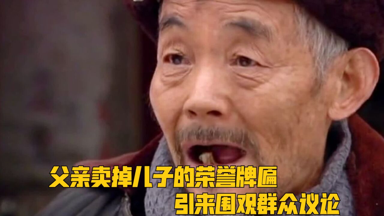 父亲卖掉儿子的荣誉牌匾,引来围观群众议论,首长却派人解决此事