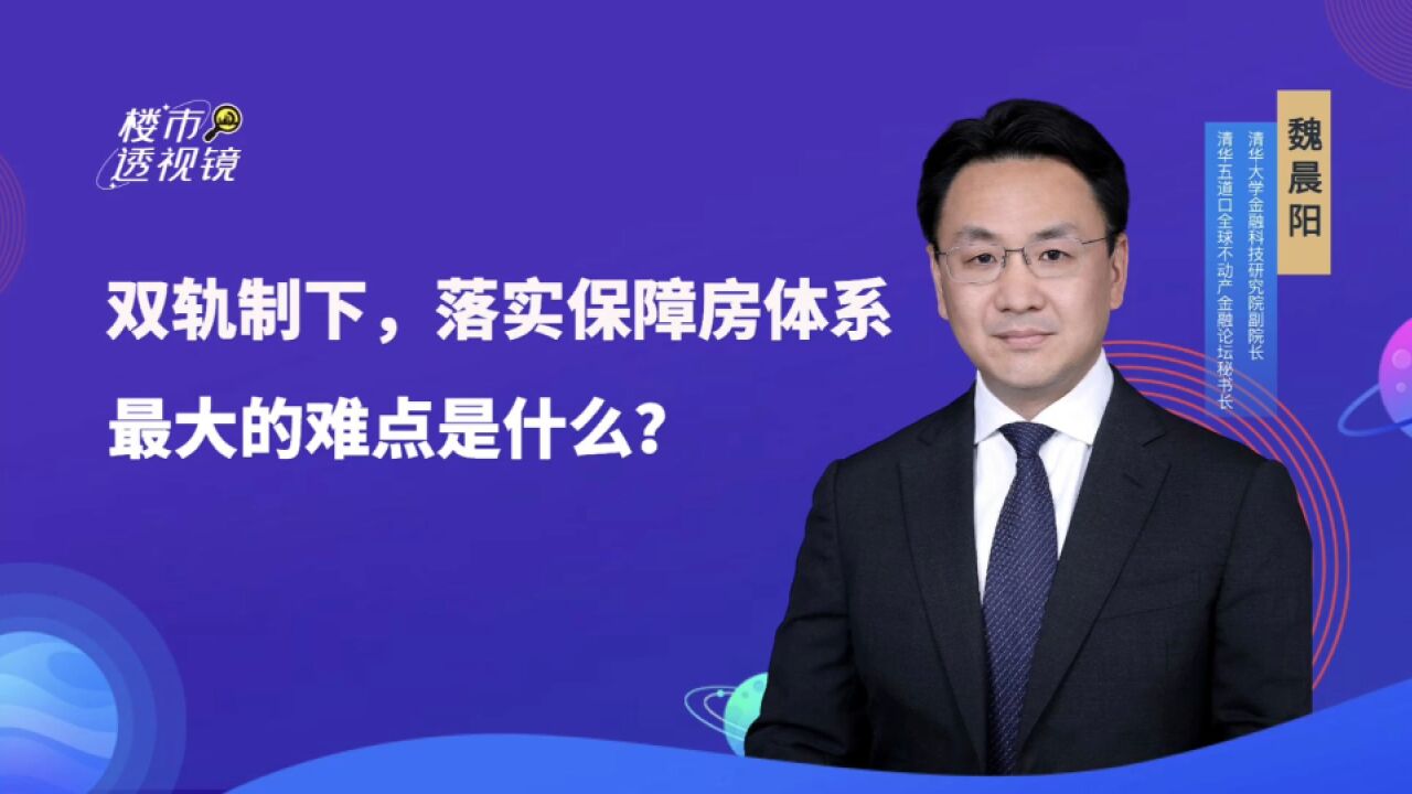 魏晨阳:保障房体系存在“土地划拨、准入机制、资金退出”三大难点