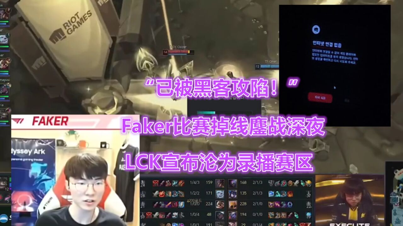 “被黑客攻陷!”Faker比赛掉线鏖战深夜,LCK宣布沦为录播赛区