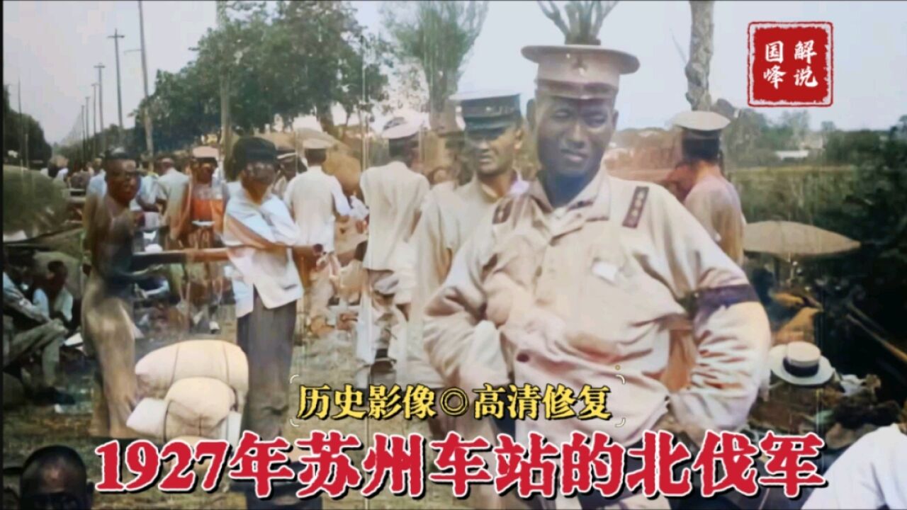 1927年北伐战争史料影像,苏州吴县车站的北伐军部队,百姓送来食物