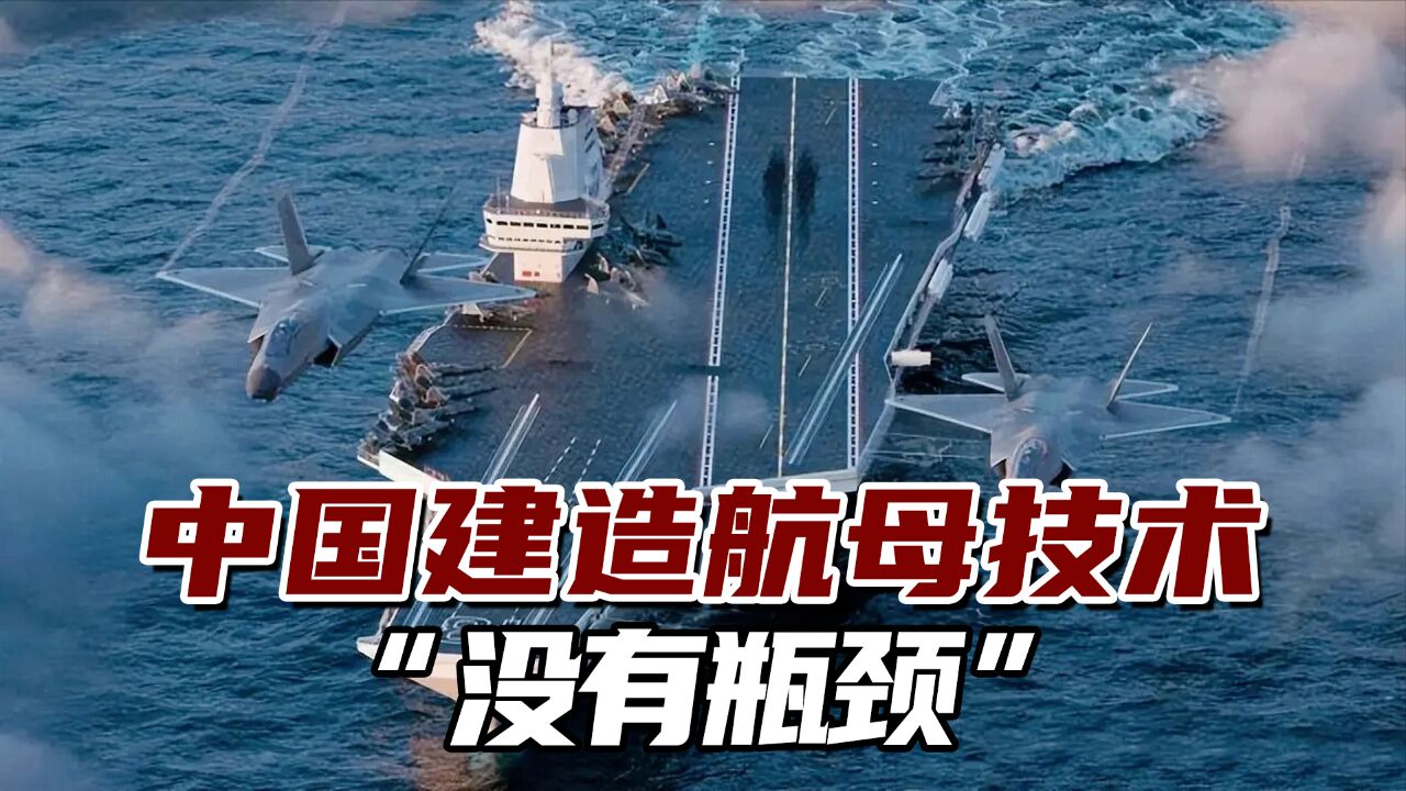 事关“第四艘航母”!海军政委:中国建造航母技术“没有瓶颈”