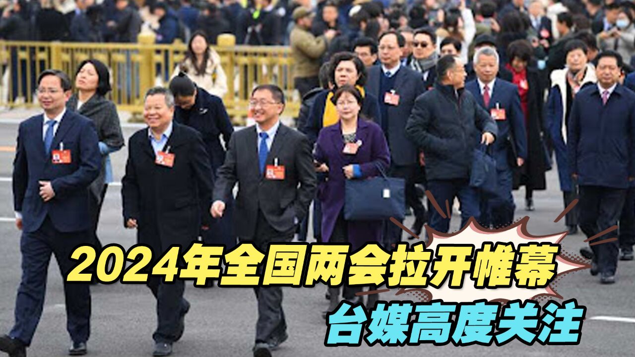 2024年全国两会拉开帷幕,台媒高度关注