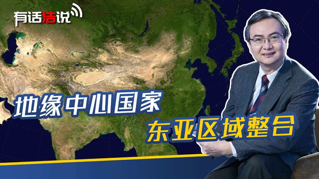 地缘中心国家与东亚区域整合