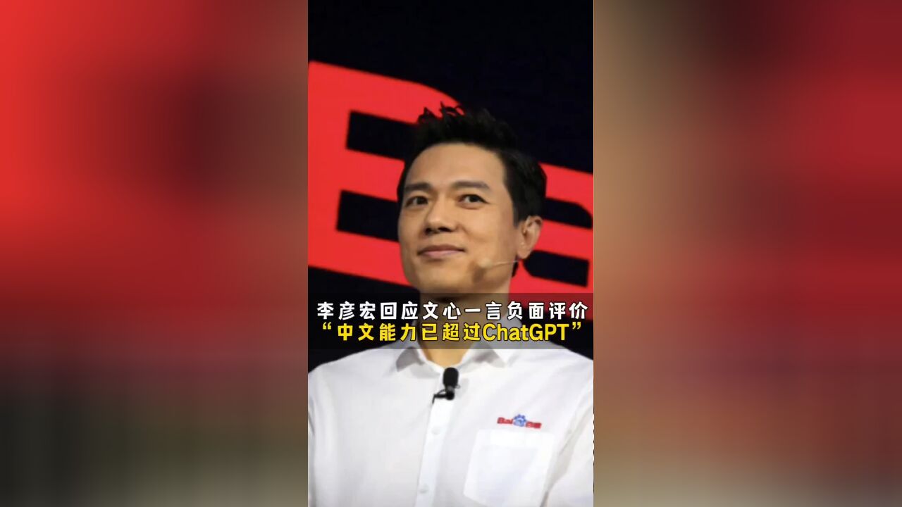 李彦宏回应文心一言负面评价“中文能力已超过ChatGPT”