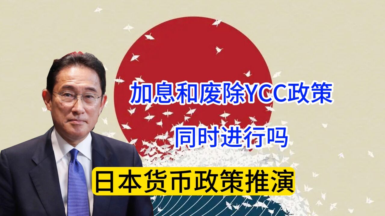 日本如何抉择?废弃“YCC”是停止对美国资本上贡 日元绑定美元的后遗症来了