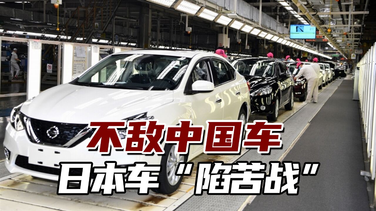 不敌中国车,日本车“陷苦战”,日本巨头拟“削减在华产能”