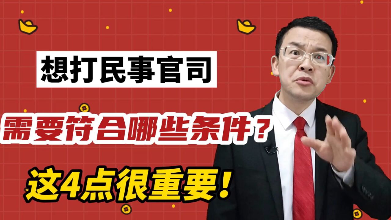 想打民事官司,需要符合哪些条件?这4点很重要!