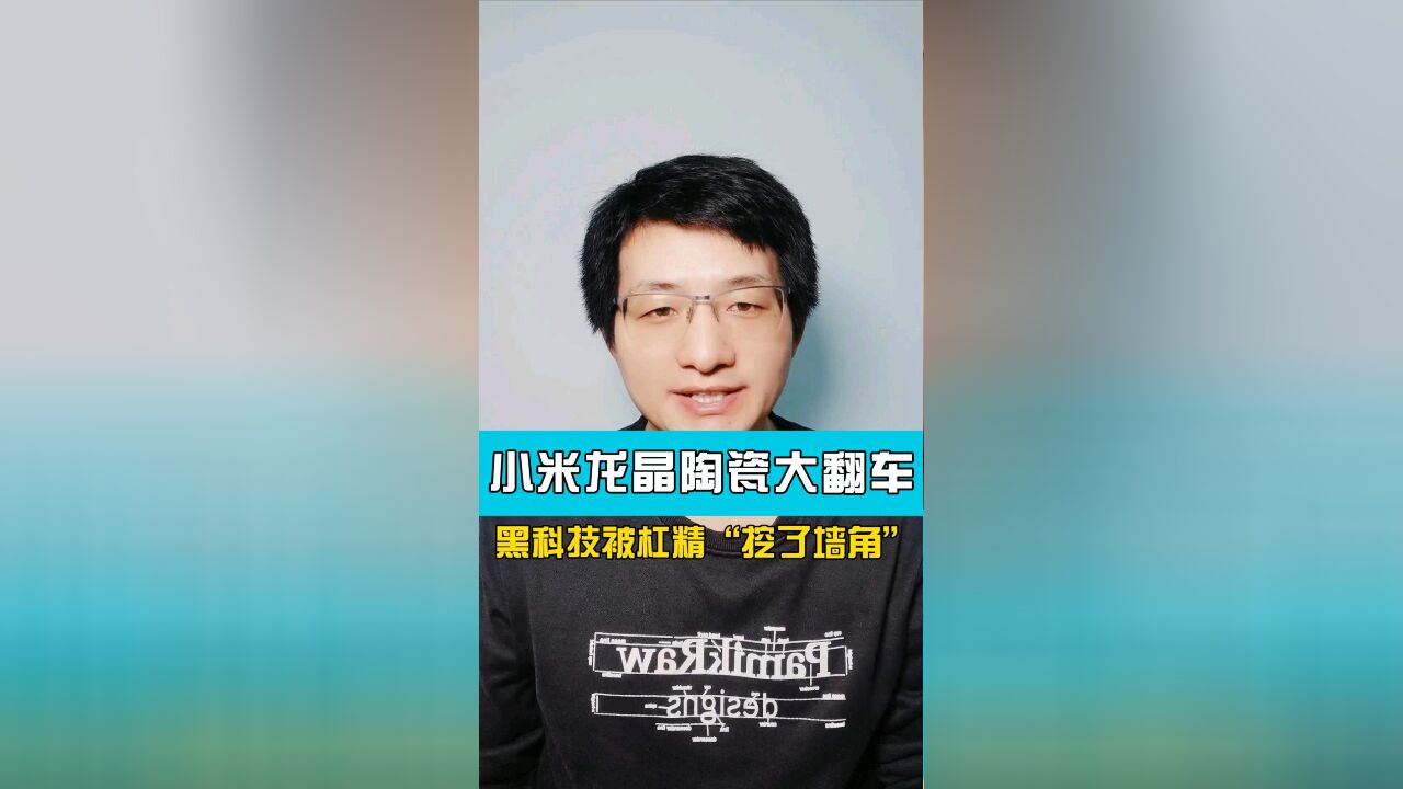 小米龙晶陶瓷黑科技被杠精“挖了墙角”