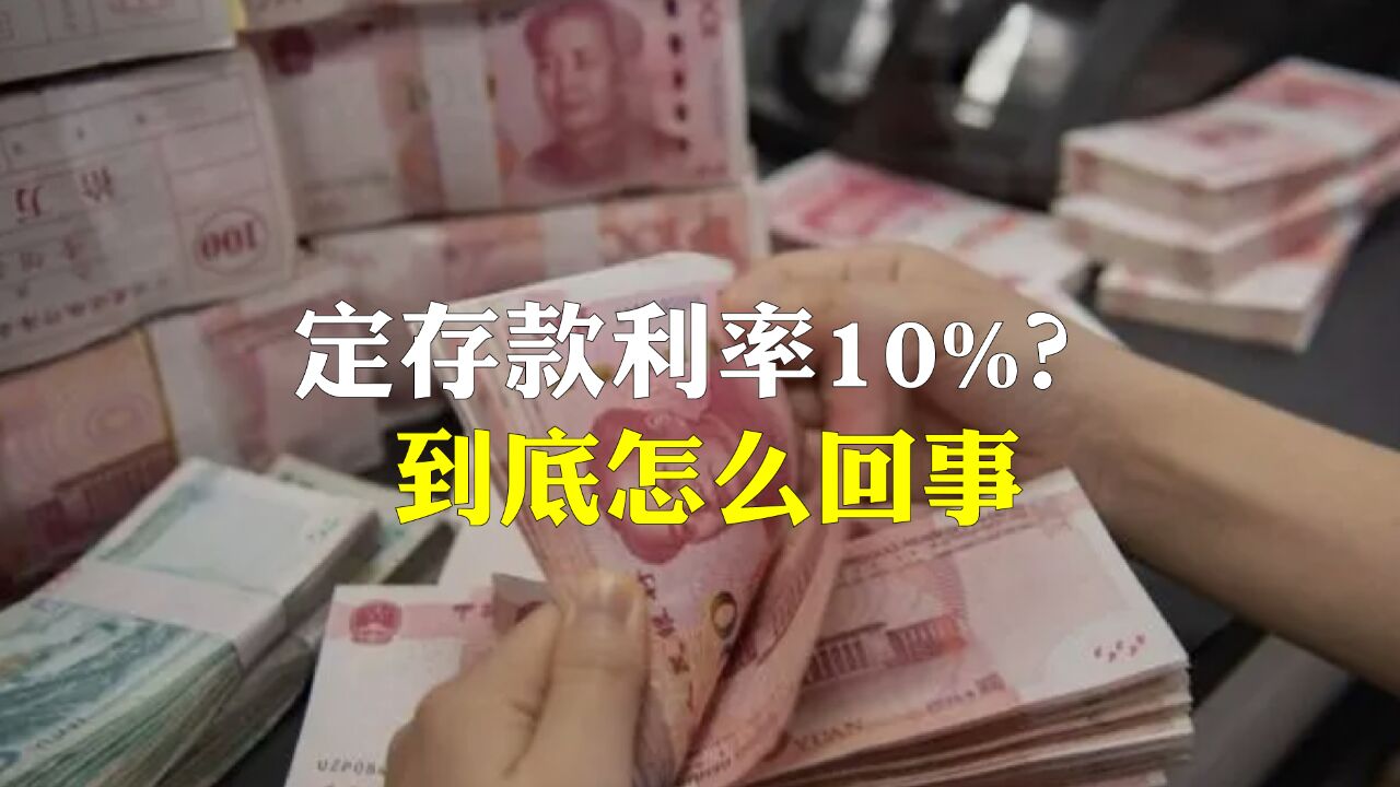 定期存款利率能到10%?普通人能存吗?告诉你背后的几点真相