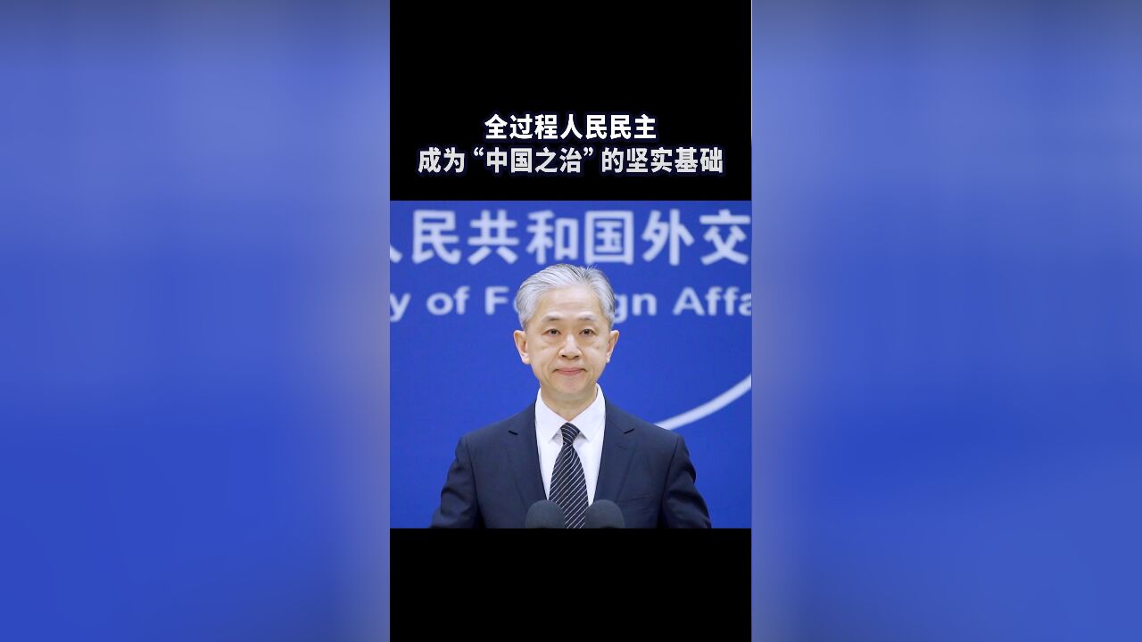 全过程人民民主成为“中国之治”的坚实基础