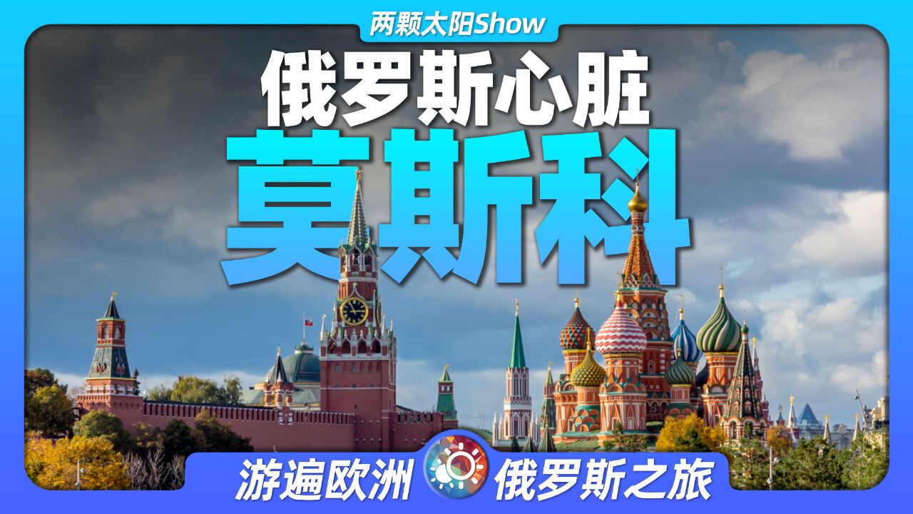 9分钟游遍莫斯科:四个时代800年,举国之力建造的首都有多么豪华?