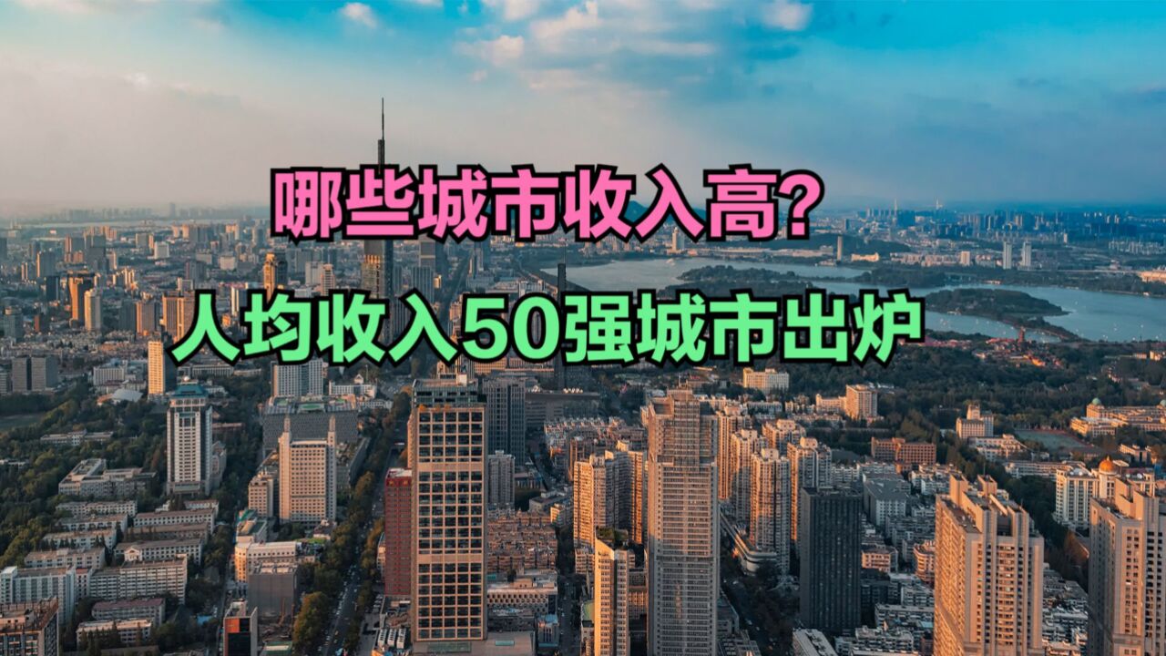 中国哪些城市收入高?2023年人均收入50强城市出炉,深圳勉强进前十