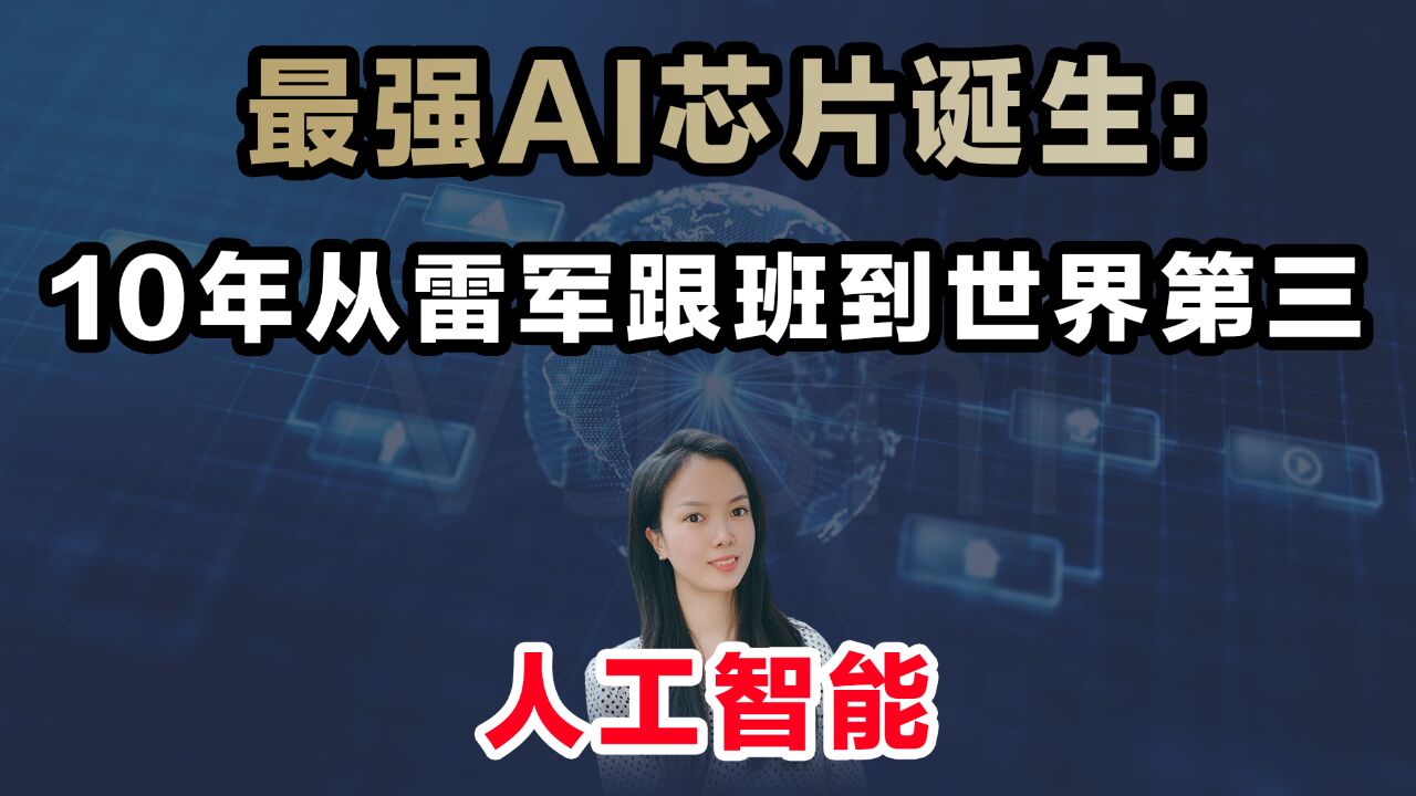 最强AI芯片诞生:10年从雷军跟班到世界第三