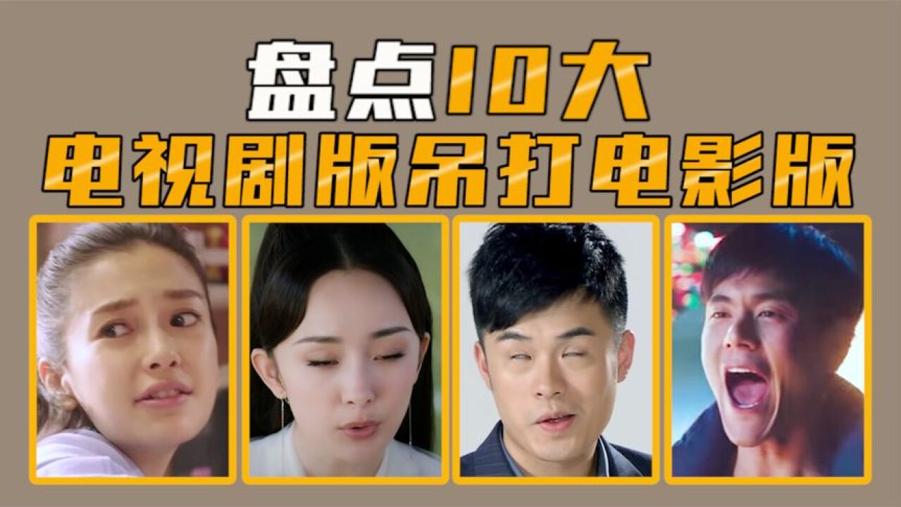 盘点10大电视剧版吊打电影版,拳拳到肉!