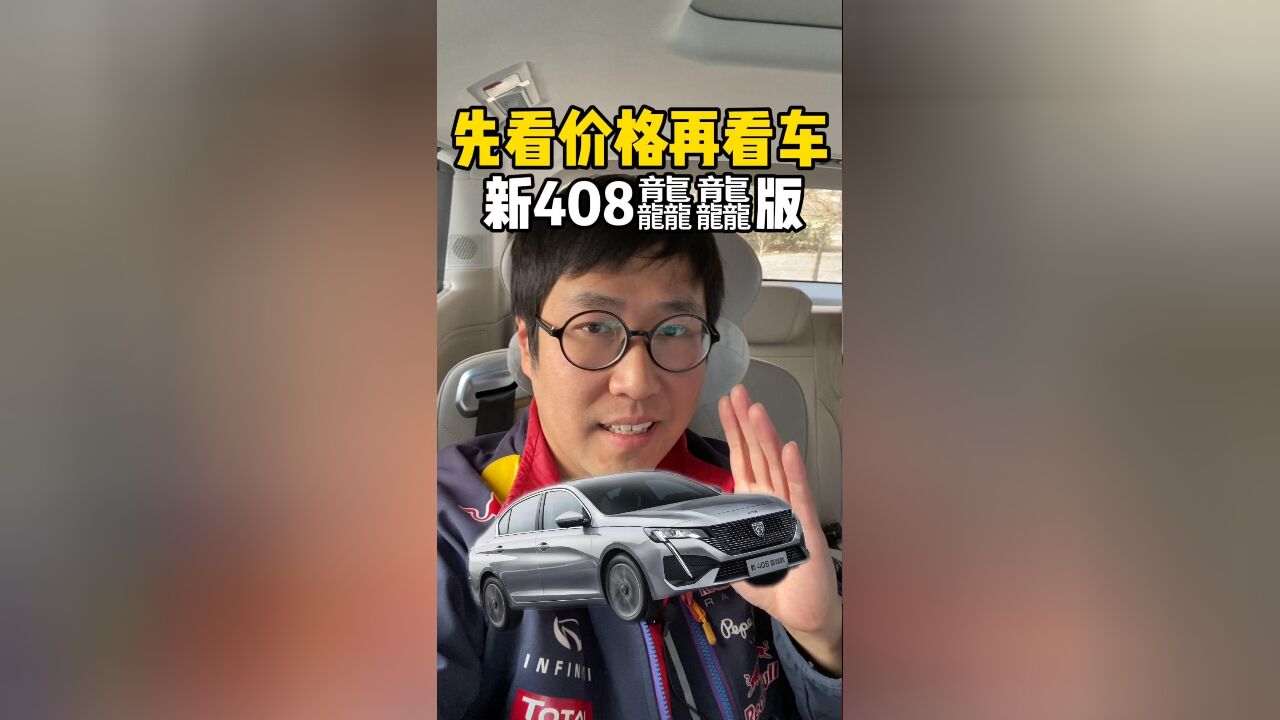 先聊价格再看车!10.97万起售,东风标致新408龘龘版发布