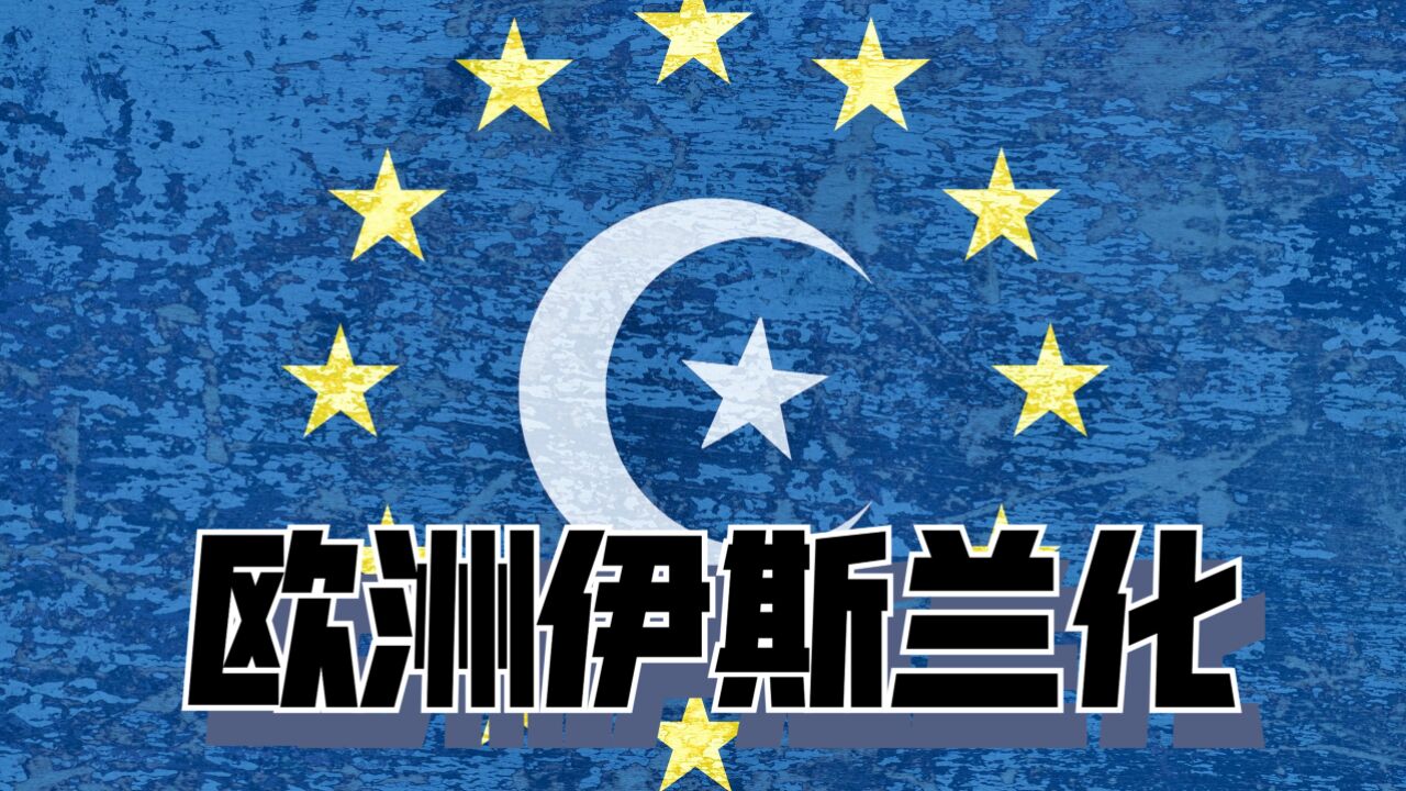 德国要建立哈里发国,英国选出高喊“真主至大”的市长:欧洲要变成“欧罗巴斯坦”?