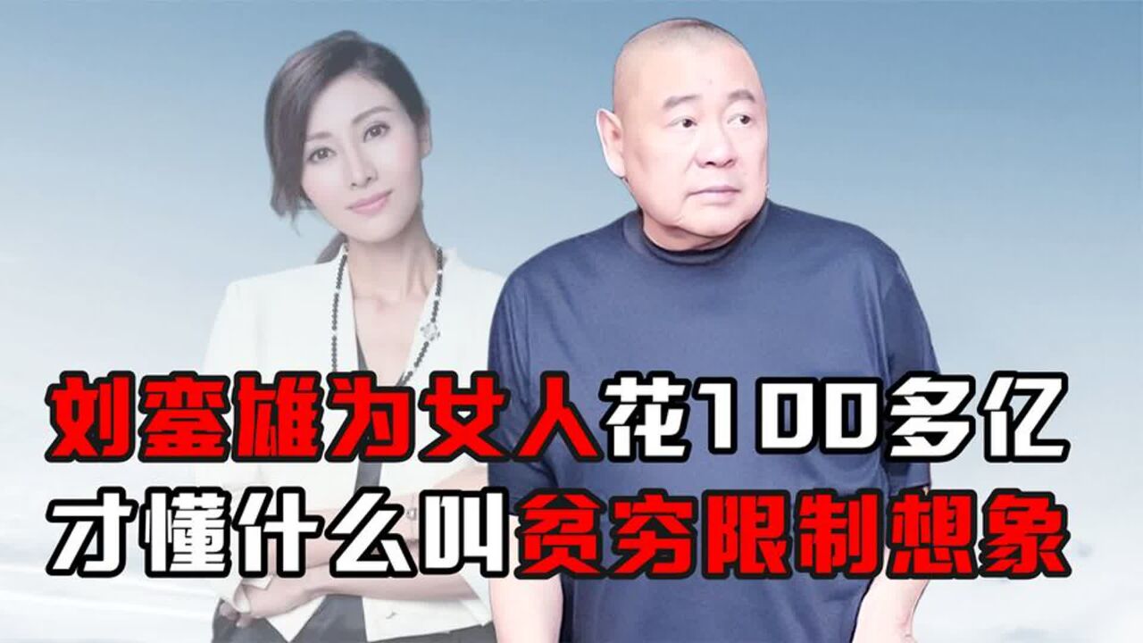 刘銮雄到底多有钱?在女人身上花100多亿,真不愧是“风流富豪”