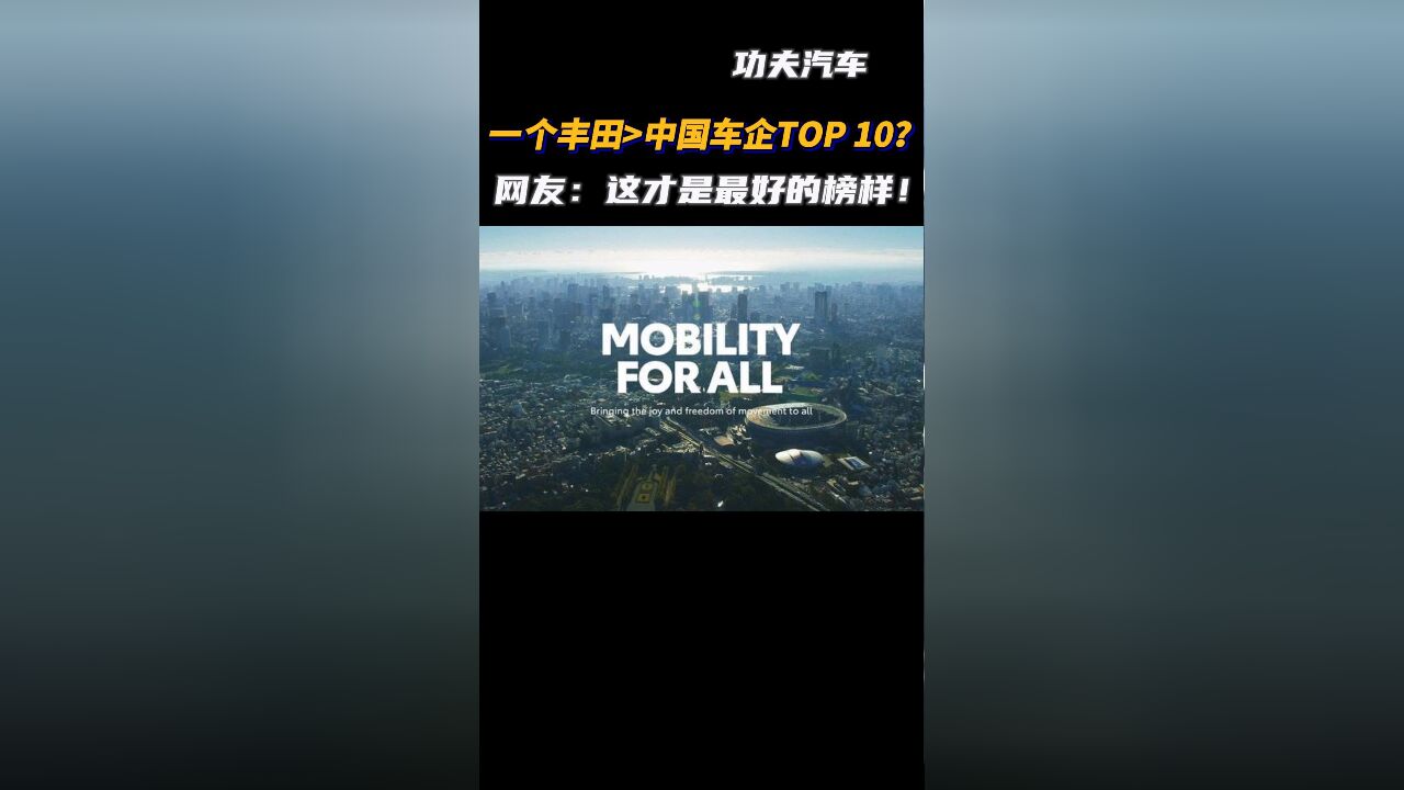 一个丰田>中国车企TOP 10?! 网友:这才是最好的榜样!