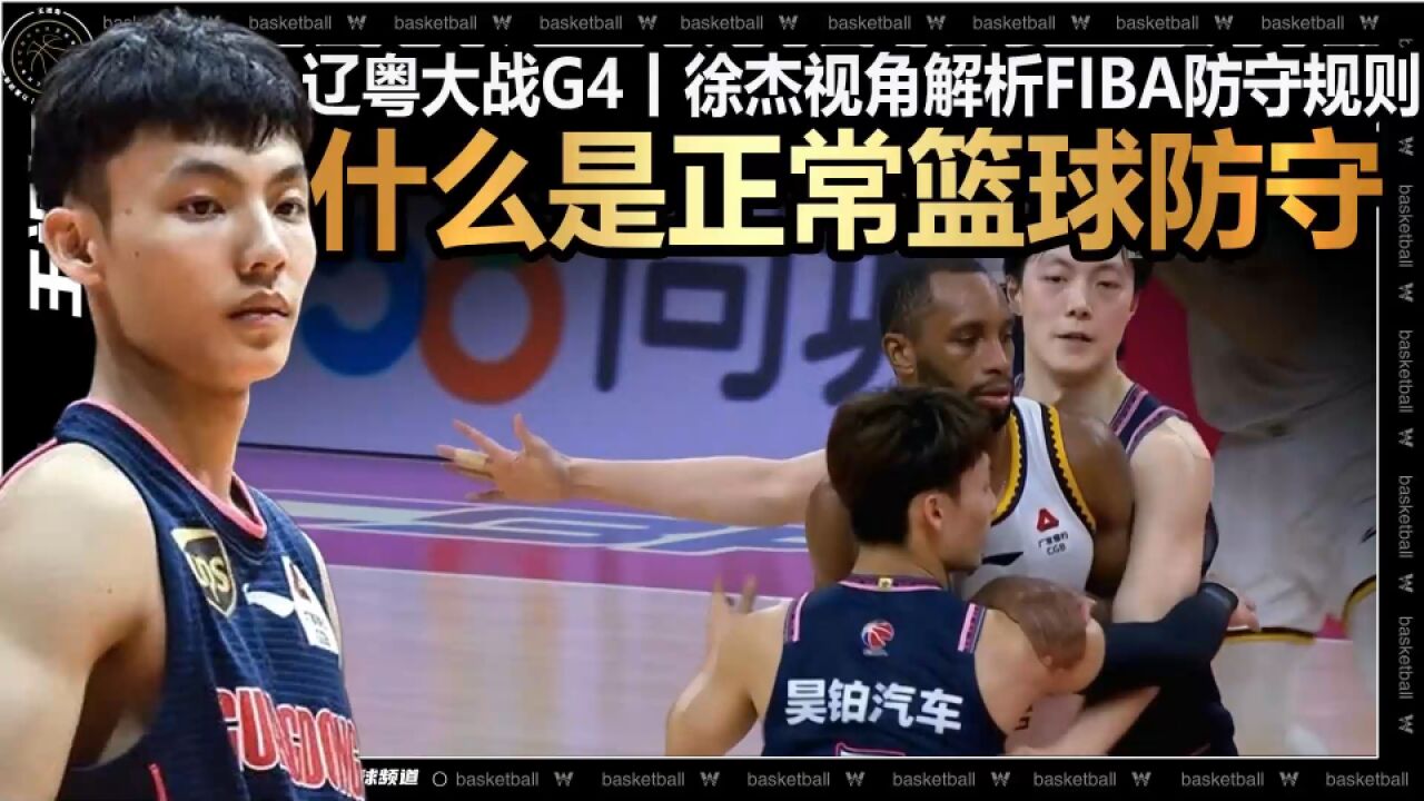 裁识过人丨什么是正常篮球动作?辽粤G4徐杰视角解析FIBA防守规则