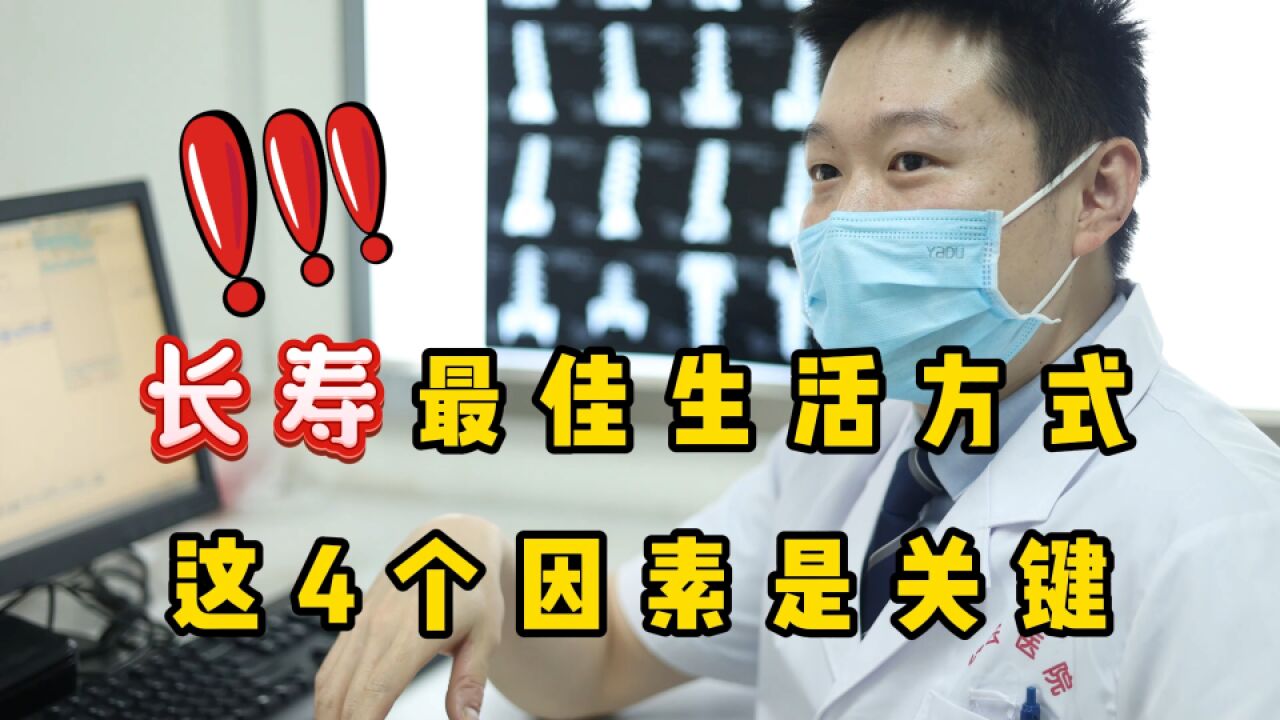 长寿的“最佳生活方式”,4个因素是关键