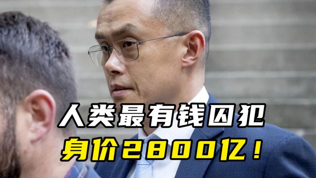 人类最有钱囚犯,身价2800亿!