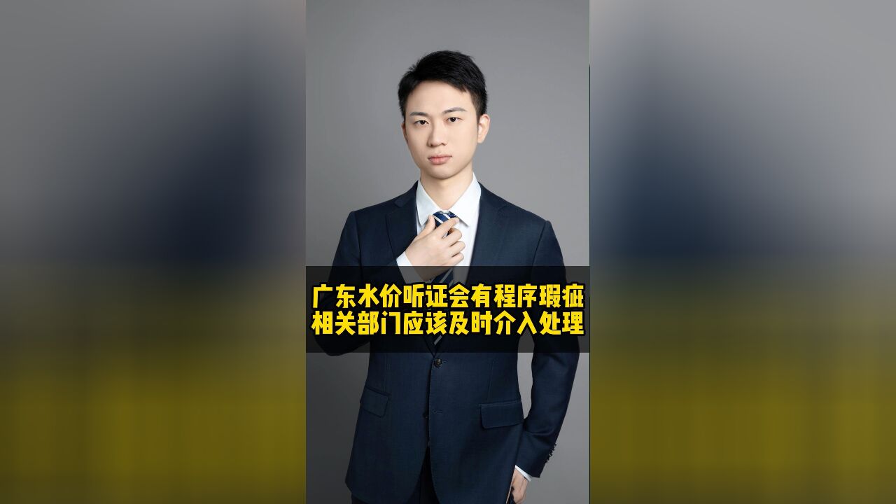 广东水价听证会有程序瑕疵,相关部门应及时介入处理