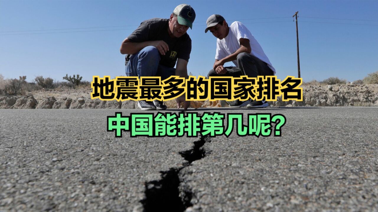 我国已建成世界最大实时地震观测网!地震最多的国家排名,猜猜中国第几?