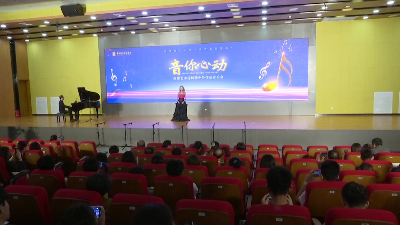 西安理工大学举办“音你心动”中外作品音乐会