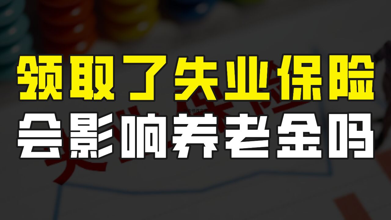 领取了失业保险后,会影响将来退休后的养老金吗?