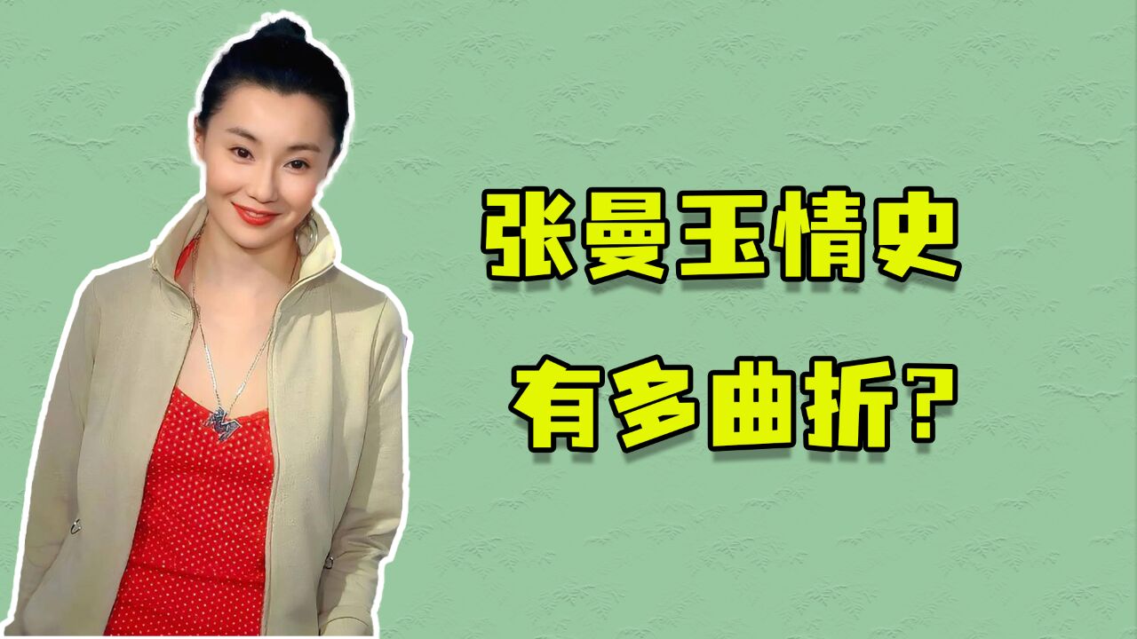 张曼玉情史有多曲折?和梁朝伟是意难平